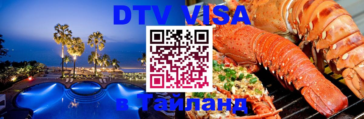 DTV Visa Тайланд купить 