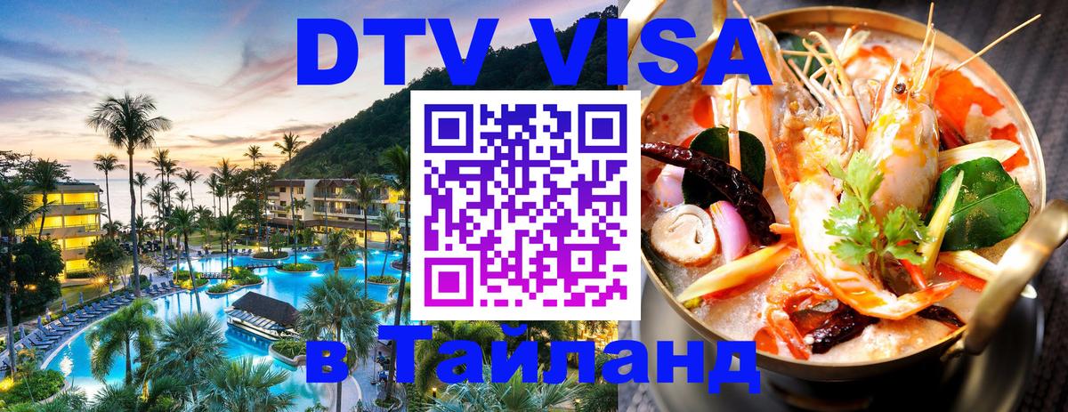 DTV Виза в Тайланд для россиян 